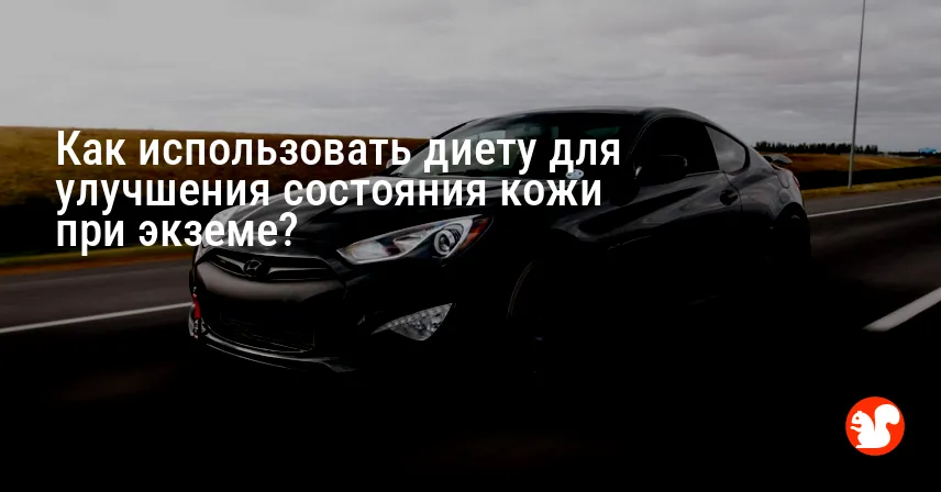 Как использовать диету для улучшения состояния кожи при экземе?