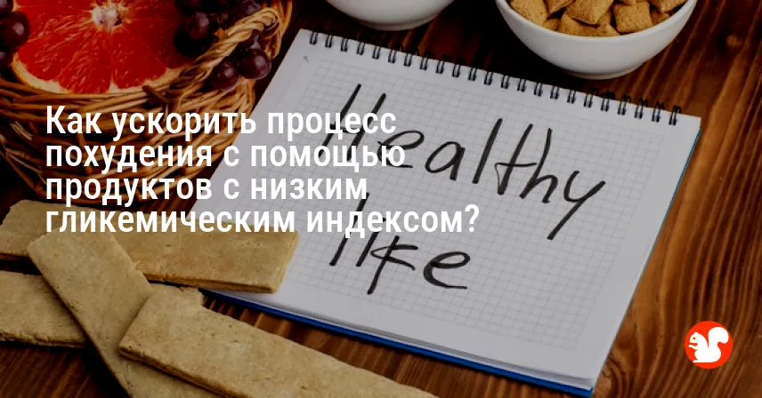Как ускорить процесс похудения с помощью продуктов с низким гликемическим индексом?