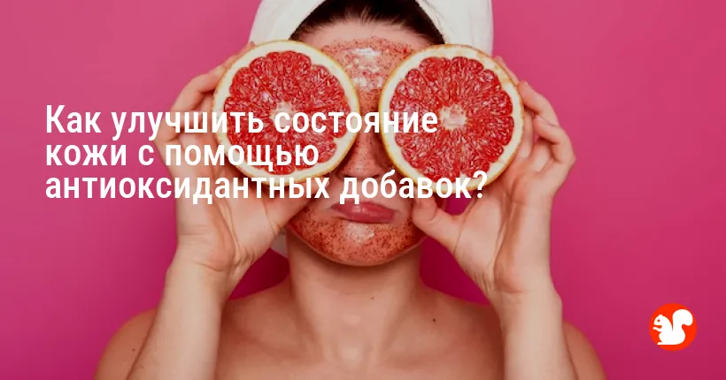 Как улучшить состояние кожи с помощью антиоксидантных добавок?