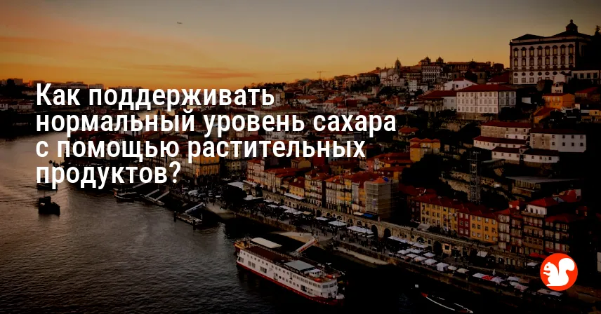 Как поддерживать нормальный уровень сахара с помощью растительных продуктов?