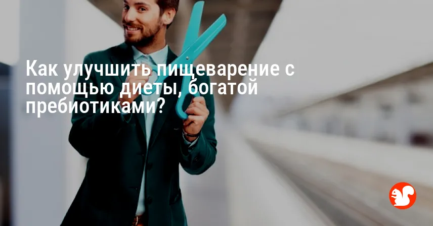 Как улучшить пищеварение с помощью диеты, богатой пребиотиками?