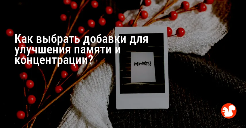Как выбрать добавки для улучшения памяти и концентрации?