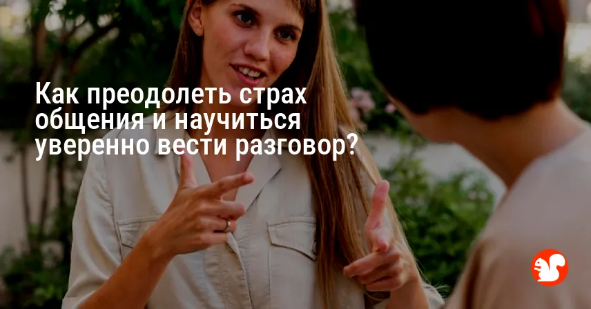 Как преодолеть страх общения и научиться уверенно вести разговор?