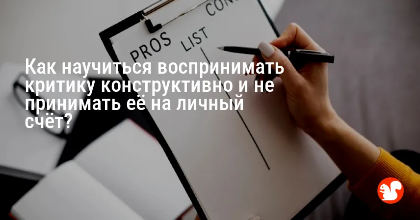 Как научиться воспринимать критику конструктивно и не принимать её на личный счёт?