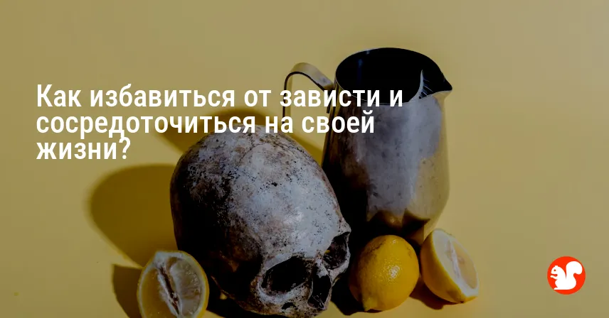 Как избавиться от зависти и сосредоточиться на своей жизни?