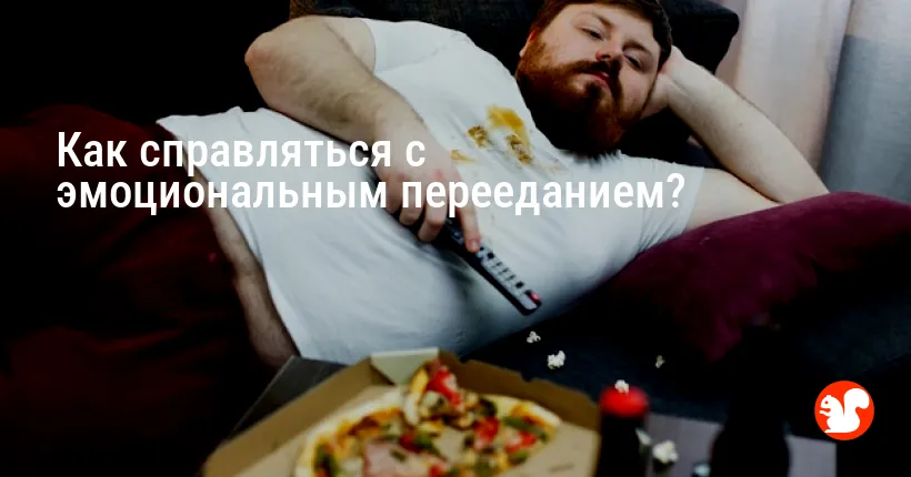 Как справляться с эмоциональным перееданием?