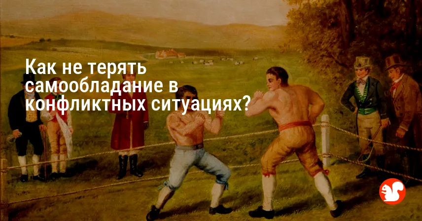 Как не терять самообладание в конфликтных ситуациях?