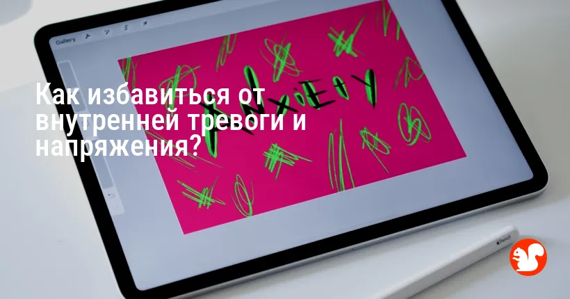Как избавиться от внутренней тревоги и напряжения?