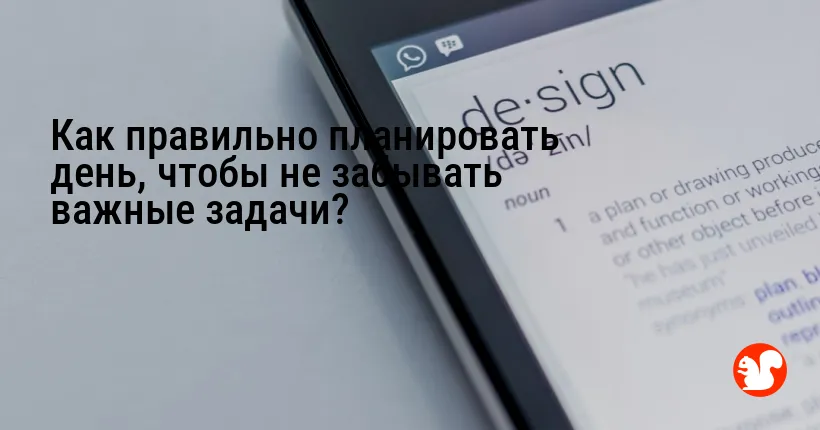 Как правильно планировать день, чтобы не забывать важные задачи?