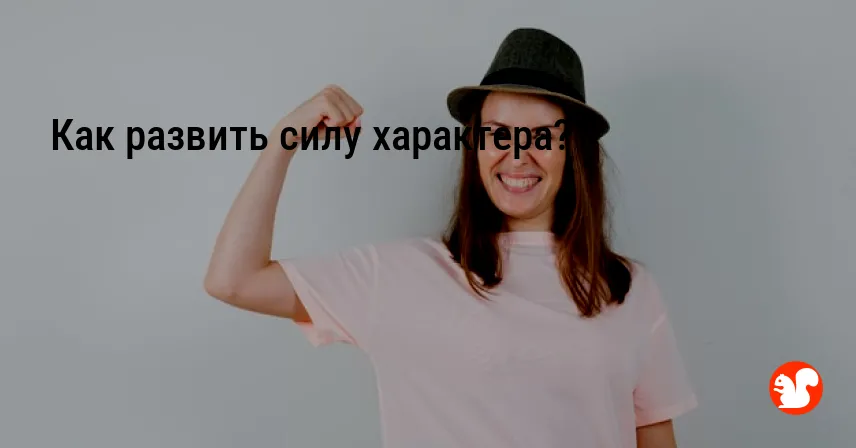 Как развить силу характера?