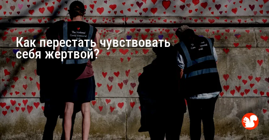 Как перестать чувствовать себя жертвой?