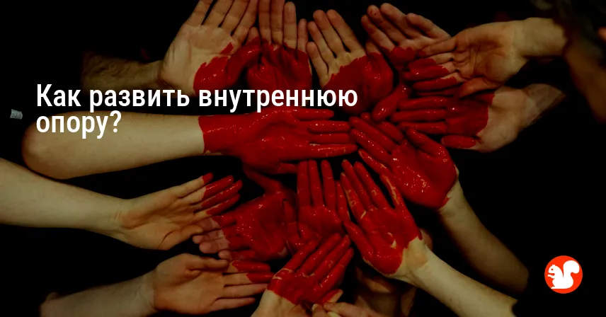 Как развить внутреннюю опору?