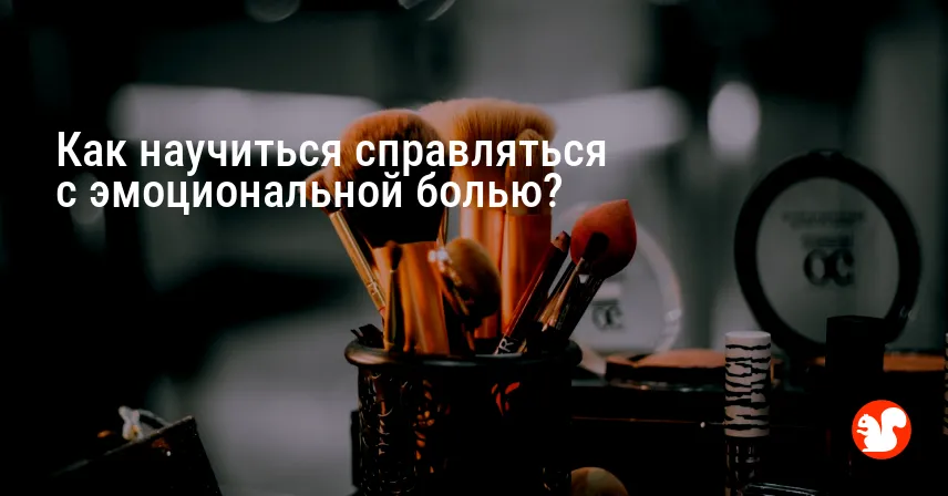 Как научиться справляться с эмоциональной болью?