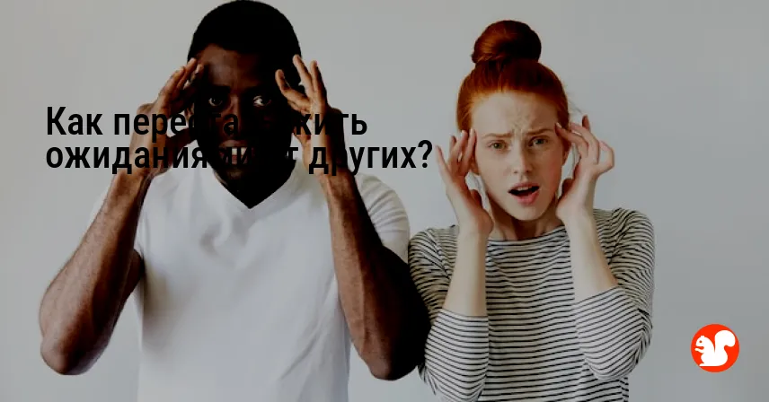 Как перестать жить ожиданиями от других?