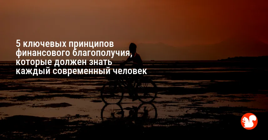 5 ключевых принципов финансового благополучия, которые должен знать каждый современный человек