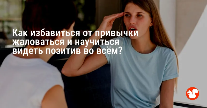 Как избавиться от привычки жаловаться и научиться видеть позитив во всём?