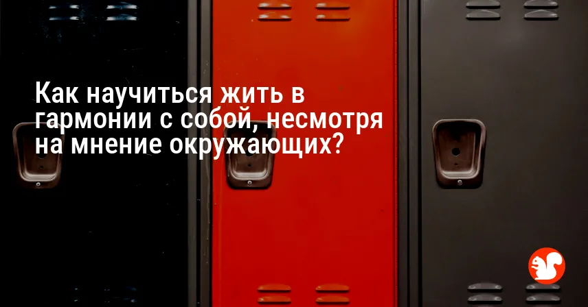 Как научиться жить в гармонии с собой, несмотря на мнение окружающих?