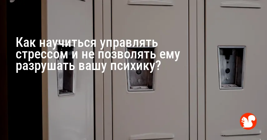Как научиться управлять стрессом и не позволять ему разрушать вашу психику?