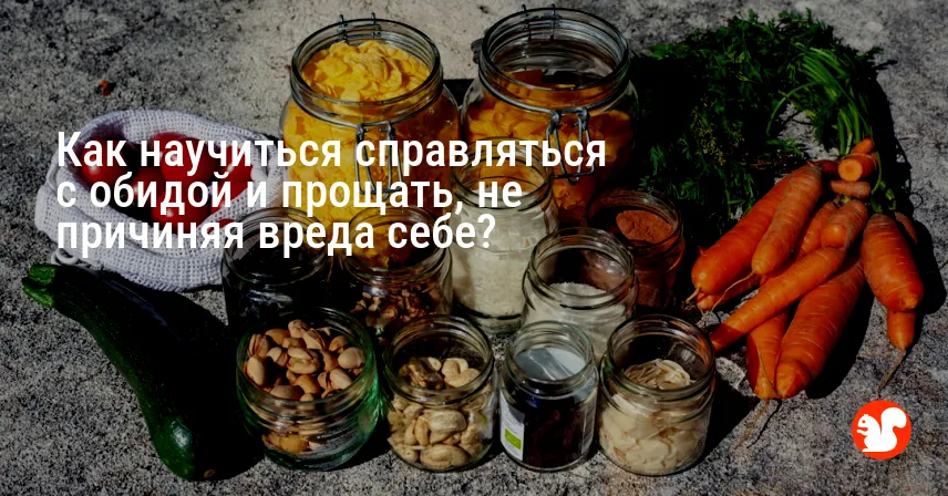 Как научиться справляться с обидой и прощать, не причиняя вреда себе?