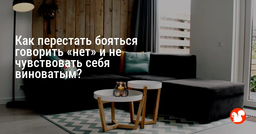 Как перестать бояться говорить «нет» и не чувствовать себя виноватым?