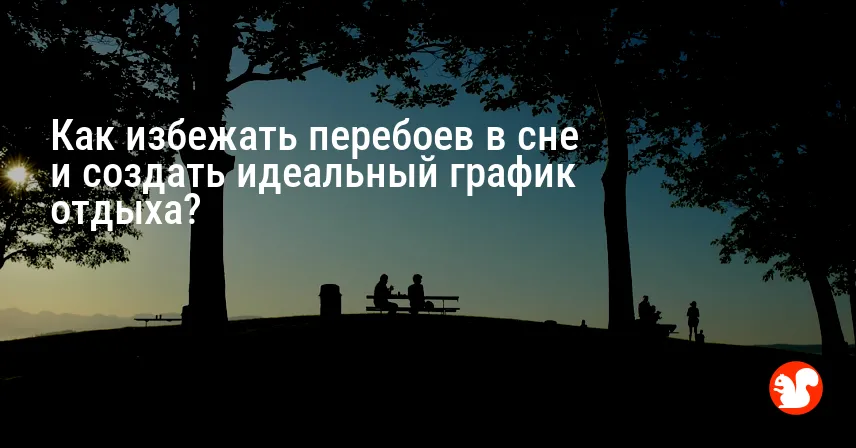 Как избежать перебоев в сне и создать идеальный график отдыха?