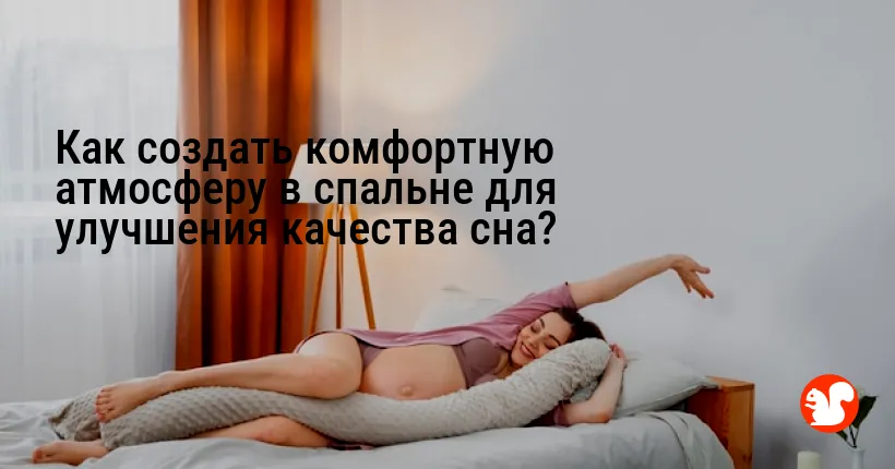 Как создать комфортную атмосферу в спальне для улучшения качества сна?