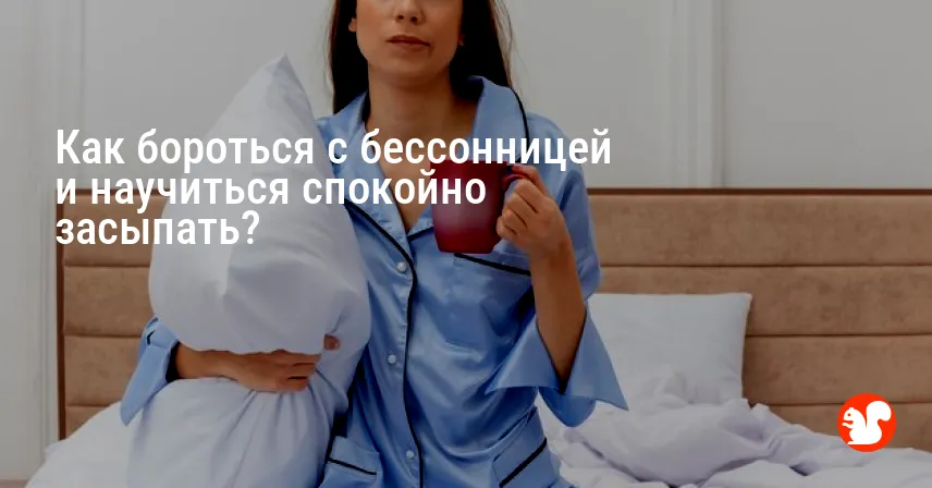Как бороться с бессонницей и научиться спокойно засыпать?