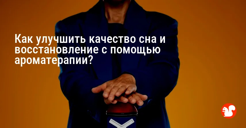 Как улучшить качество сна и восстановление с помощью ароматерапии?