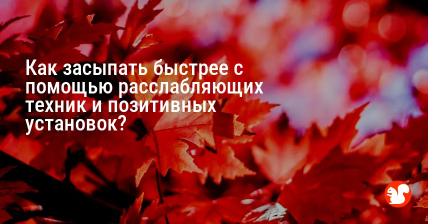 Как засыпать быстрее с помощью расслабляющих техник и позитивных установок?