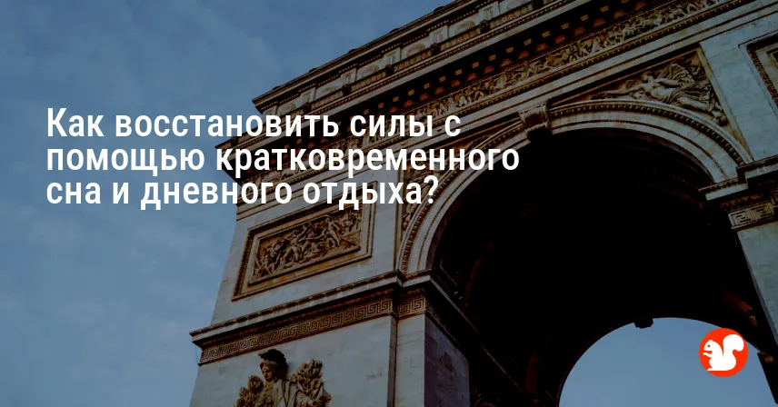 Как восстановить силы с помощью кратковременного сна и дневного отдыха?