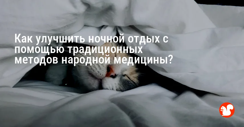 Как улучшить ночной отдых с помощью традиционных методов народной медицины?