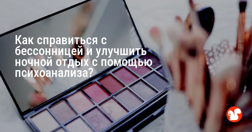 Как справиться с бессонницей и улучшить ночной отдых с помощью психоанализа?