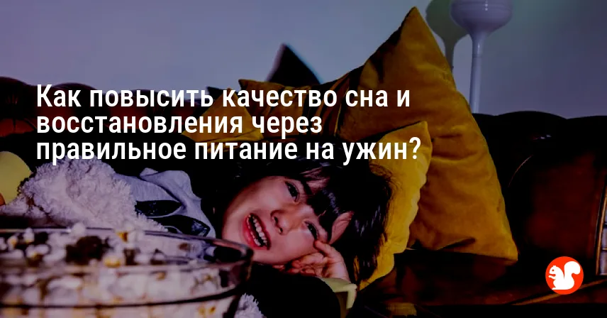 Как повысить качество сна и восстановления через правильное питание на ужин?
