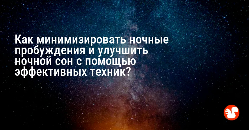 Как минимизировать ночные пробуждения и улучшить ночной сон с помощью эффективных техник?