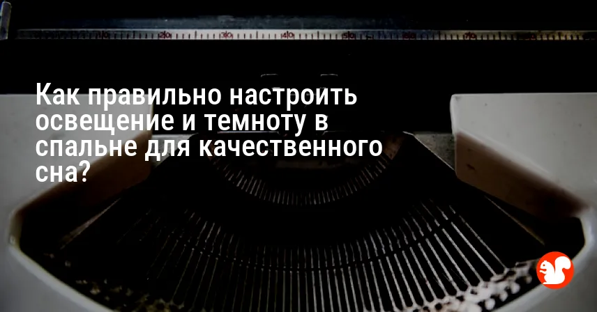 Как правильно настроить освещение и темноту в спальне для качественного сна?