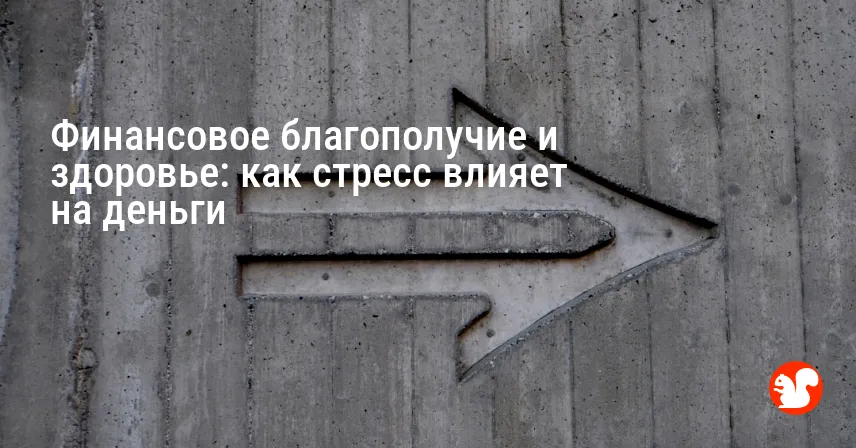 Финансовое благополучие и здоровье: как стресс влияет на деньги