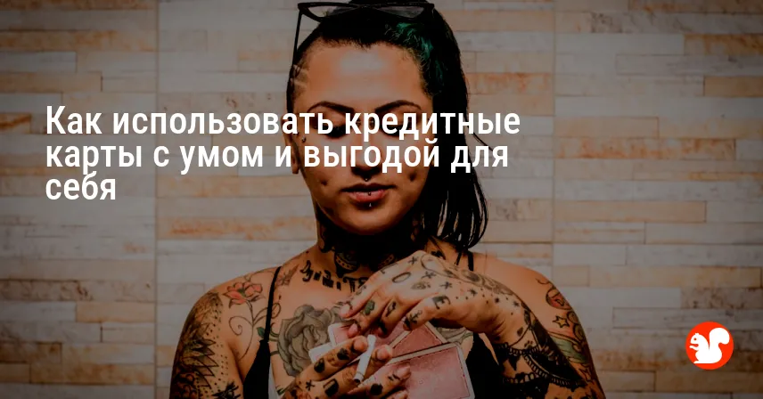 Как использовать кредитные карты с умом и выгодой для себя