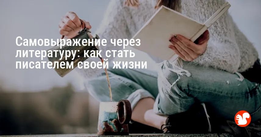Самовыражение через литературу: как стать писателем своей жизни