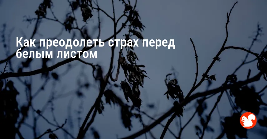 Как преодолеть страх перед белым листом