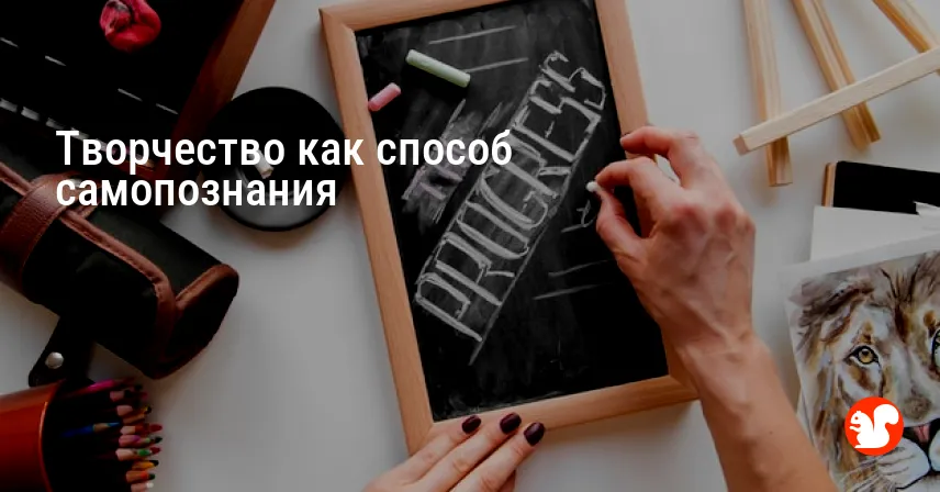 Творчество как способ самопознания