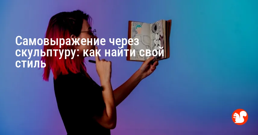 Самовыражение через скульптуру: как найти свой стиль