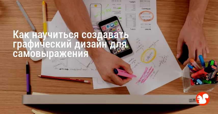 Как научиться создавать графический дизайн для самовыражения