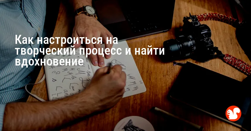 Как настроиться на творческий процесс и найти вдохновение