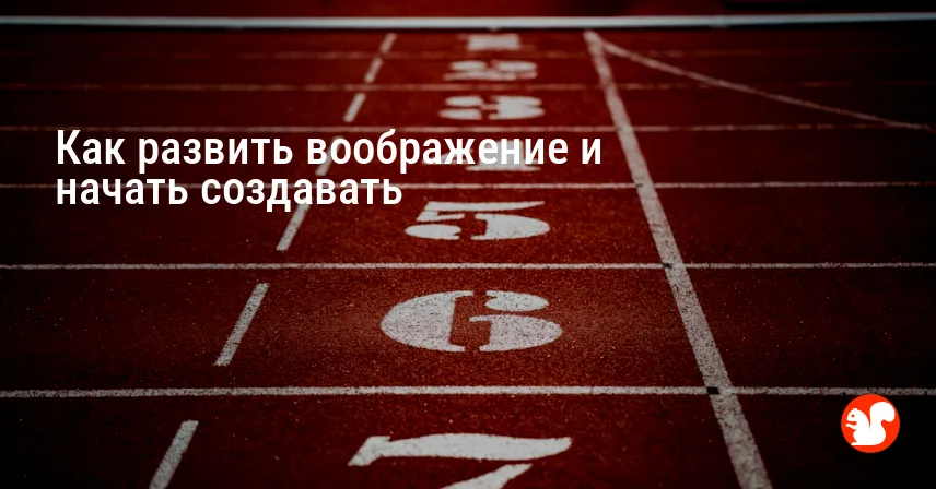 Как развить воображение и начать создавать