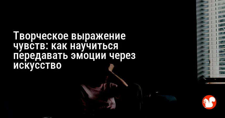 Творческое выражение чувств: как научиться передавать эмоции через искусство