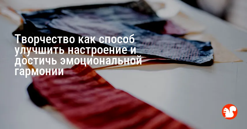 Творчество как способ улучшить настроение и достичь эмоциональной гармонии