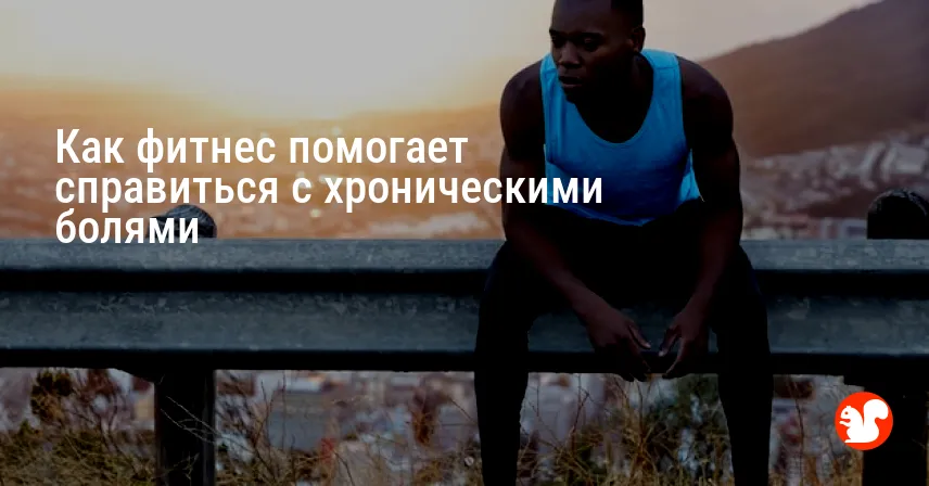 Как фитнес помогает справиться с хроническими болями