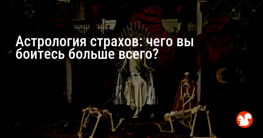 Астрология страхов: чего вы боитесь больше всего?