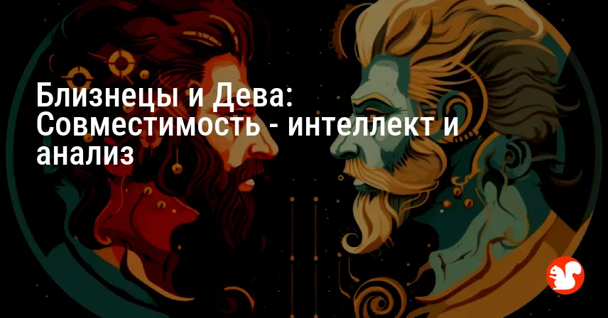 Близнецы и Дева: Совместимость — интеллект и анализ