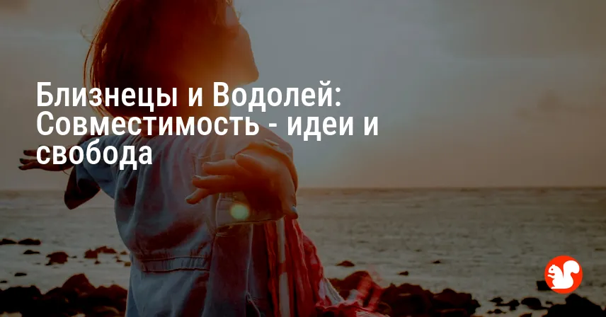 Близнецы и Водолей: Совместимость — идеи и свобода